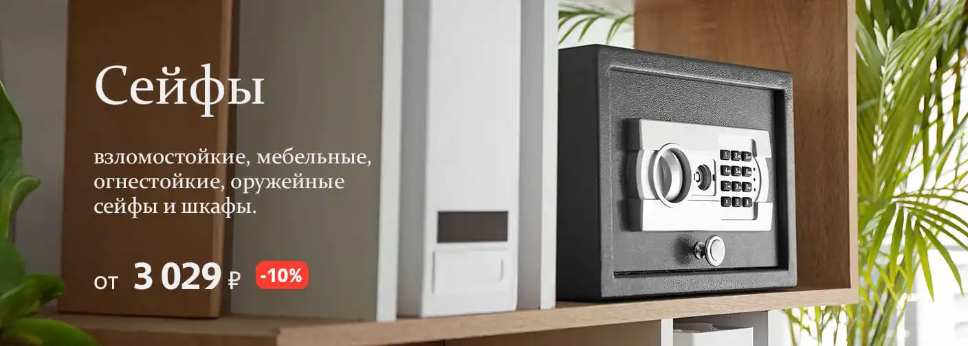 Сейфы
