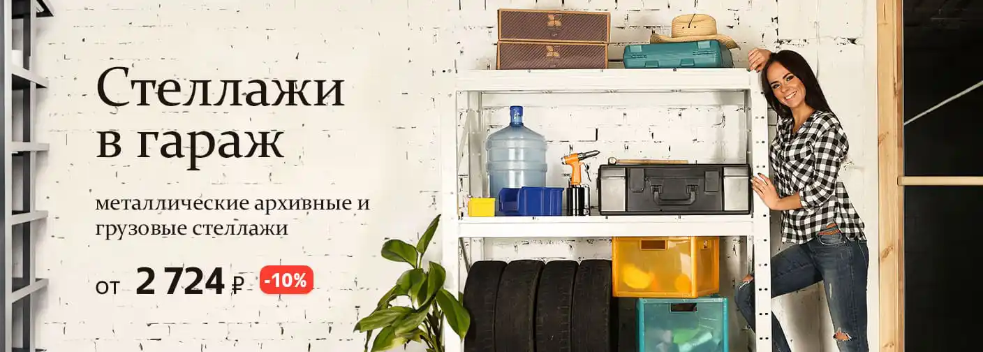 Стеллажи в гараж