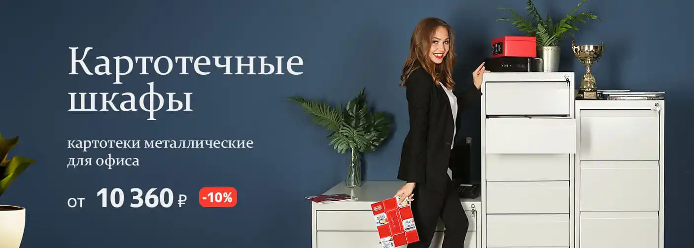 Картотечные шкафы